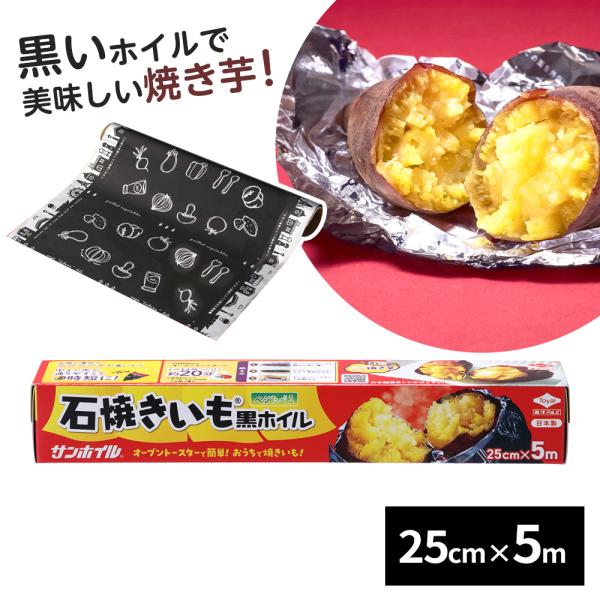 サイズ（約）:幅25cm×長さ5m×厚さ11マイクロメートル材質:アルミニウムはく製造国:日本メーカー:東洋アルミエコー甘藷 甘蔗 焼き林檎 焼きりんご おうち焼き芋 芋ほり遠足 芋掘り サツマイモ料理 食べ方 簡単 時短 紅はるか 鳴門金...