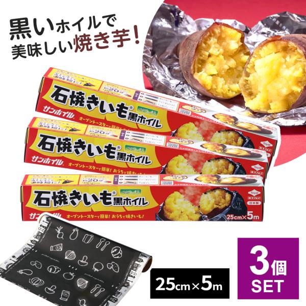 1個あたりサイズ（約）:幅25cm×長さ5m×厚さ11マイクロメートル材質:アルミニウムはく製造国:日本メーカー:東洋アルミエコー甘藷 甘蔗 焼き林檎 焼きりんご おうち焼き芋 芋ほり遠足 芋掘り サツマイモ料理 食べ方 簡単 時短 紅はる...