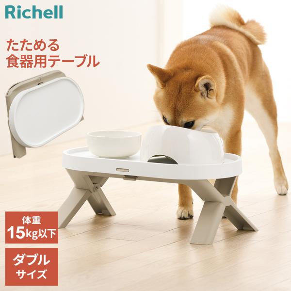 リッチェル たためるペットテーブル ダブル ｜ 犬用テーブル イヌ 食器台 机 食器置き 皿置き エサ台 ペット 食器 自然な姿勢 エサ 食事