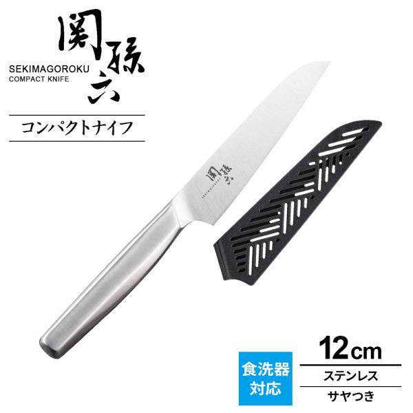 関孫六 貝印 包丁 オールステンレス コンパクトナイフ（サヤ付き