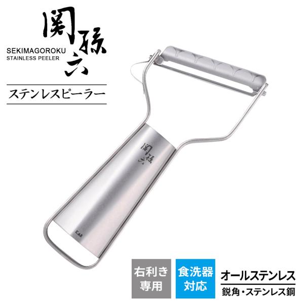 関孫六 貝印 皮むき器 オールステンレス 鋭角ピーラー 極刃 DH3356