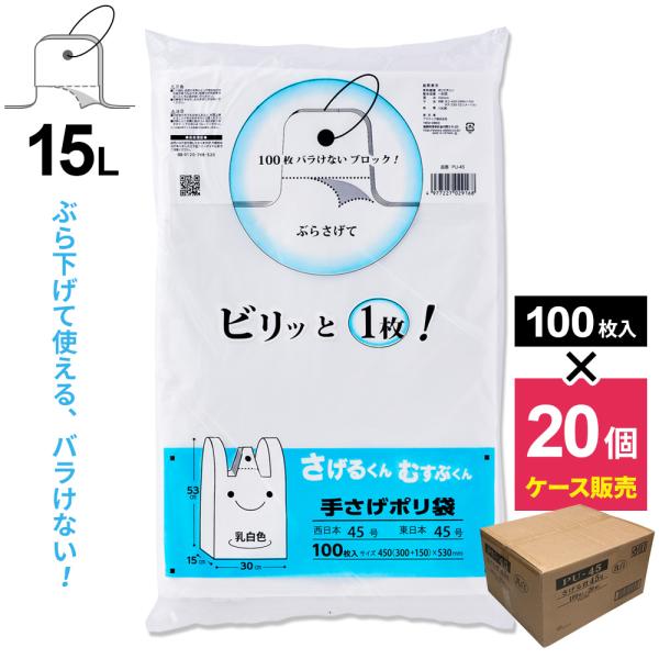 レジ袋 さげるくん てさげポリ袋（100枚入） 15L ×20個（ケース） PU
