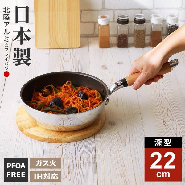 北陸アルミニウム フライパン 日本製 IH対応 極ふかみ 深型 22cm ｜ IH