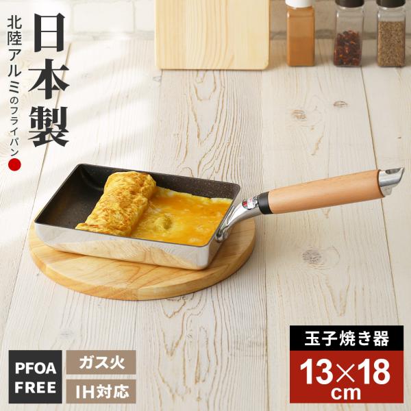 北陸アルミニウム フライパン 日本製 IH対応 極ふかみ 玉子焼き 13