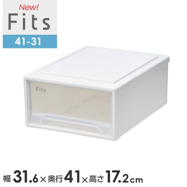 Fits 収納ケース フィッツケース 41-31 幅31.6×奥行41×高さ17.2cm