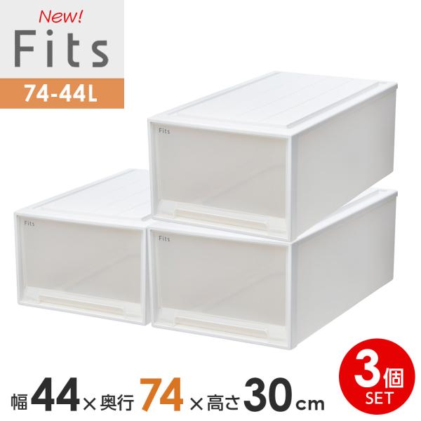 Fits 衣類収納ケース ホワイト44×74×30 cmフィッツケース3個セット Fits 収納ケース フィッツケース 74-44L 幅44×奥行74×高さ30cm