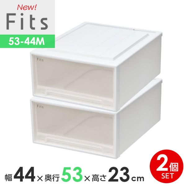 Fits 収納ケース フィッツケースクローゼット 幅44×奥行53×高さ23cm
