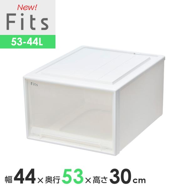 Fits 収納ケース フィッツケースクローゼット 幅44×奥行53×高さ30cm
