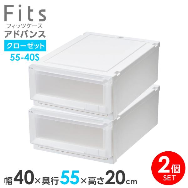 Fits 収納ケース フィッツケース アドバンス 55-40S 幅40×奥行55×高さ
