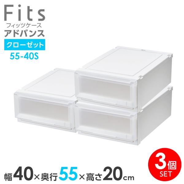 【新品】フィッツケース アドバンス 55-40S ホワイトクリア 4個セット Fits 収納ケース フィッツケース アドバンス 55-40S 幅40×奥行55×高さ