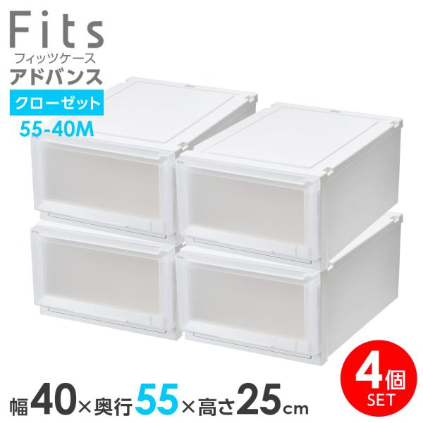 Fits 収納ケース フィッツケース アドバンス 55-40M 幅40×奥行55×高さ