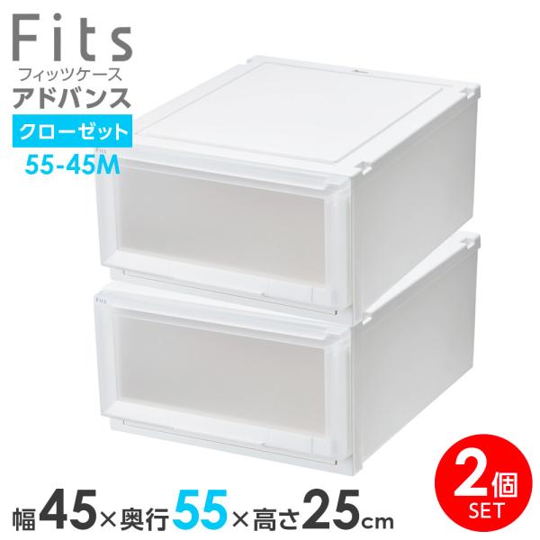Fits 収納ケース フィッツケース アドバンス 55-45M 幅45×奥行55×高さ