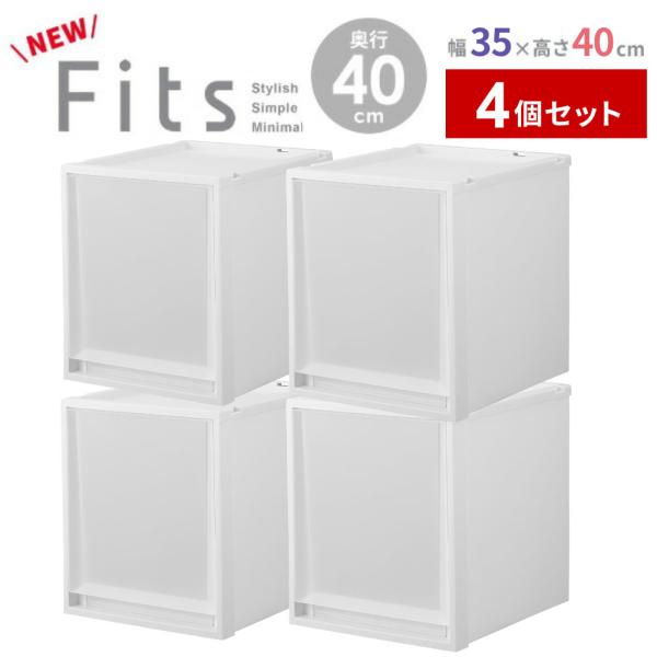 天馬 収納ケース Fits フィッツケースマルチ 4個セット 幅35×奥行40×高