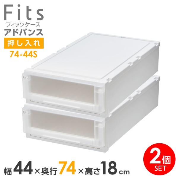 Fits 収納ケース フィッツケース アドバンス 74-44S 幅44×奥行74×18cm