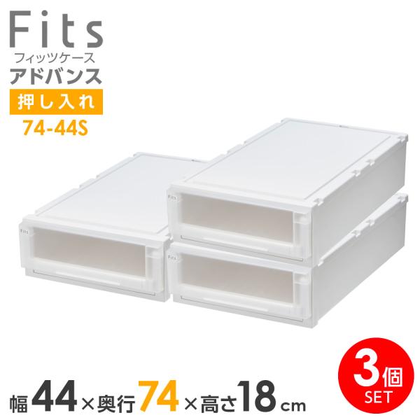 Fits 収納ケース フィッツケース アドバンス 74-44S 幅44×奥行74×18cm