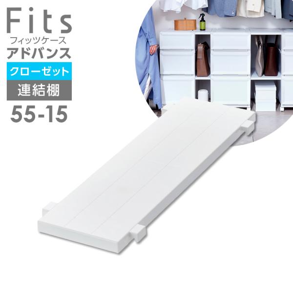 Fits フィッツケース アドバンス 連結棚 55-15 ホワイト ｜ 奥行55cm用