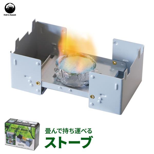 Field to Summit ポケットストーブ3 OF-CASTO-3 ｜ キャンプストーブ
