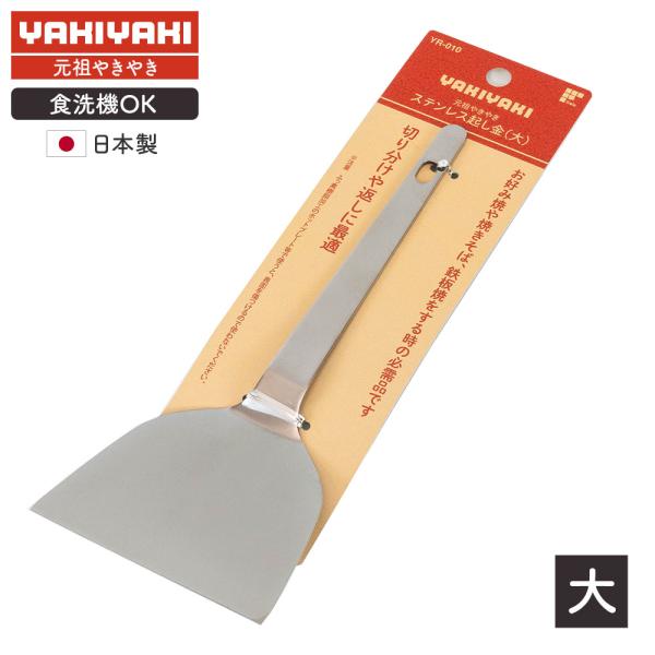 元祖やきやき ステンレス 起こし金（大） YR-010 ｜ お好み焼き もんじゃ焼き ヘラ へら コテ テコ ターナー 鉄板焼き 焼きそば 返し