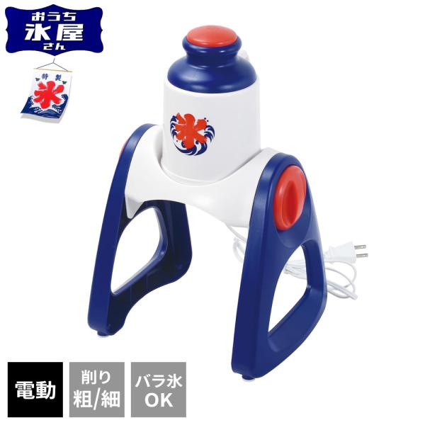 パール金属 かき氷器 おうち氷屋さん 2通り削れる 電動かき氷器