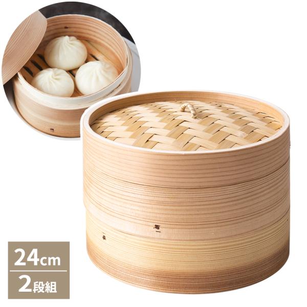 中華せいろ 杉セイロ 24cm 2段 30-924 ｜ せいろ 蒸篭 中華セイロ 蒸籠