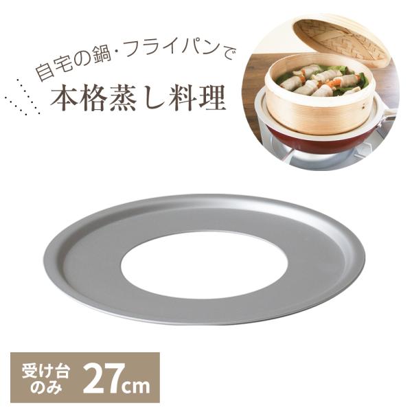 北陸アルミニウム 受け台のみ 中華セイロ用 受け台 27cm A-2274