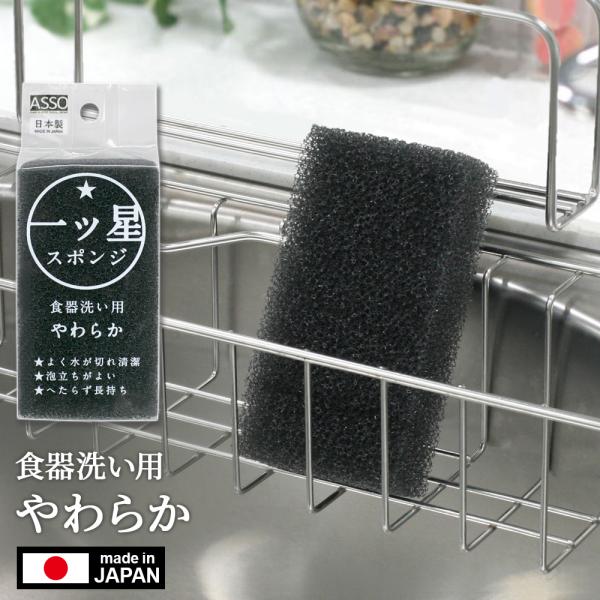 一ツ星スポンジ 食器洗い用 やわらか 黒 AS-027 ｜ 食器用 ASSO スポンジ 泡立つ やわらかめ 傷つけにくい 汚れが落ちる へたりにくい