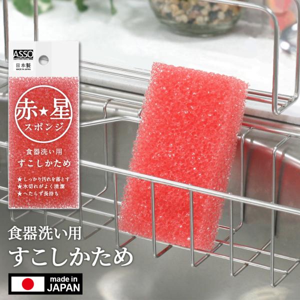 ワイズ(日用品) 赤星スポンジ 食器洗い用 すこしかため AS-026 ｜ 食器
