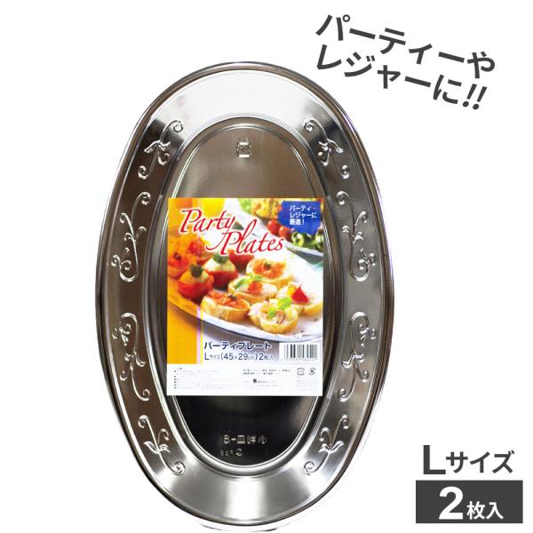 シンワ パーティープレート L 2枚入 PA-02 ｜ 使い捨て食器 パーティー