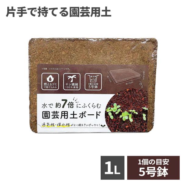 水で約7倍にふくらむ 園芸用土 ボード 1L 1517 ｜ つち ようど ヤシ殻