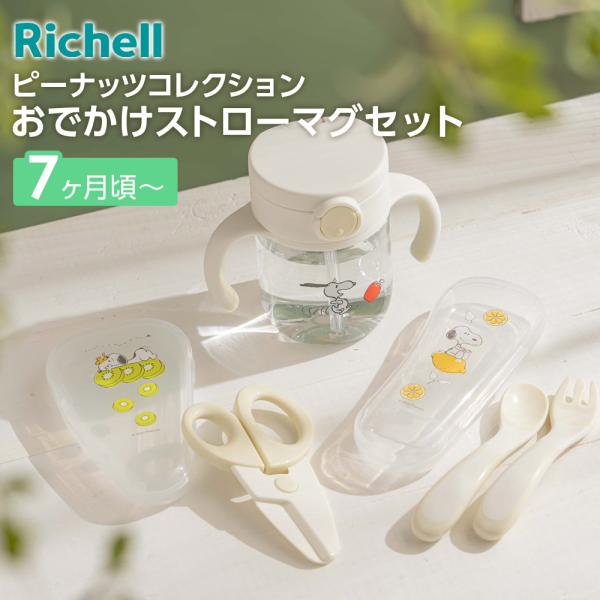 リッチェル（Richell） おでかけセット ピーナッツ コレクション