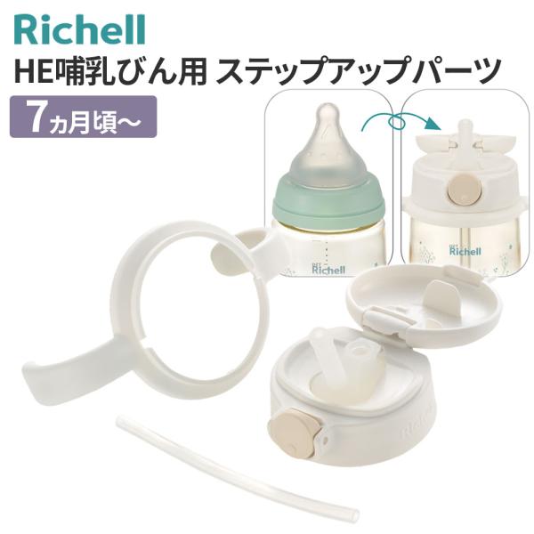 【 まとめ買い5個セット 】 リッチェル PPSU HE哺乳びん用ステップアップパーツ