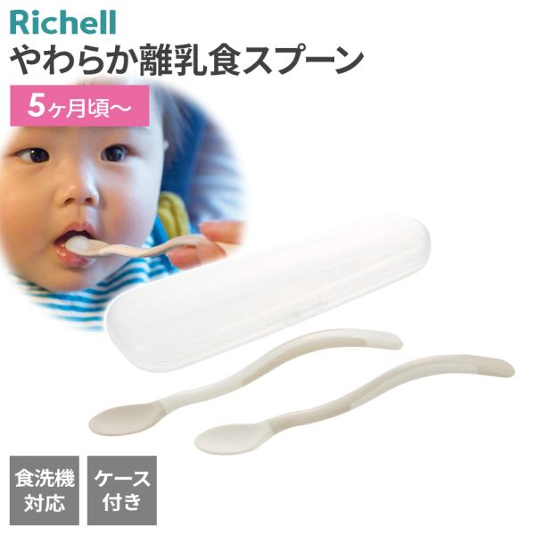 他サイト： リッチェル トライ やわらか 離乳食スプーンセット（スプーン2本・ケース付） ｜ ベビー 食器 セット 5ヶ月頃〜 離乳食 初期 赤ちゃんの商品画像
