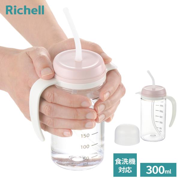 リッチェル ストローボトル 使っていいね! 飲みやすいストローコップ 300 ピンク ｜ 介護 食器 自助食器 水分補給 食洗機対応 煮沸消毒OK
