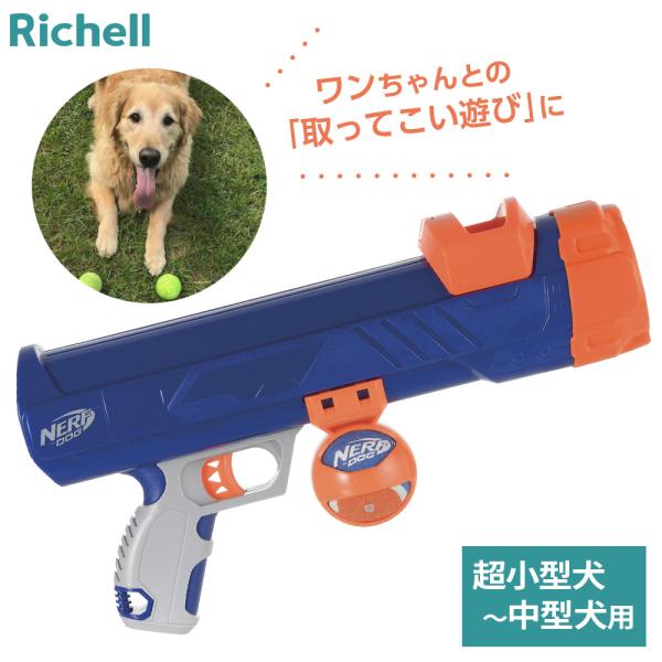 他サイト： リッチェル 犬と遊ぶ おもちゃ ナーフドッグ ストライクシューター 16i ｜ 玩具 犬 ボール 遊び 取ってこい遊び ペット 取って来い 運動の商品画像