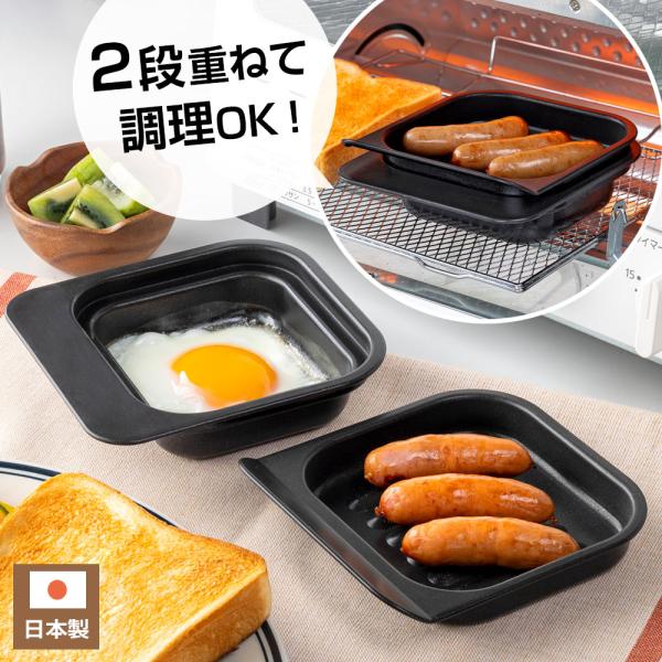 高木金属工業 調理皿 デュアルプラス オーブントースター 2段焼き