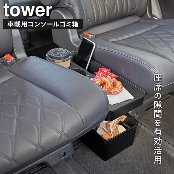 他サイト： 山崎実業 tower タワー 車載用 コンソールゴミ箱 ブラック 6136 ｜ 車用 ゴミ箱 コンソールボックス 座席 隙間 ミニバン 乗用車の商品画像