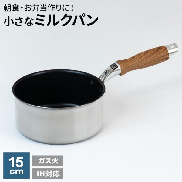 片手鍋 ピコット2 IH対応 アルミ2層鋼 ミニミルクパン 14cm MB-3134 ｜ IH ガス火対応 直火 ガスコンロ アルミ ステンレス