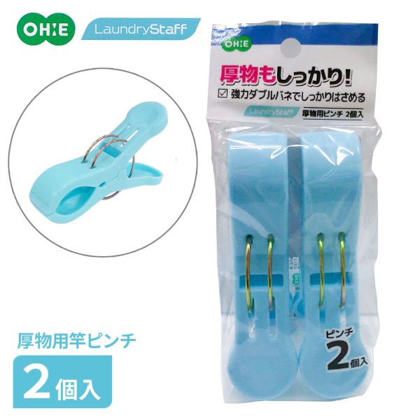 オーエ（OHE） 洗濯ばさみ 厚物用ピンチ2個入 ブルー ｜ 厚物用 洗濯