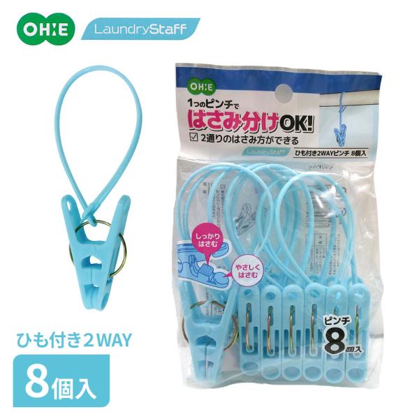 オーエ（OHE） 洗濯ばさみ ひも付き2WAYピンチ 8個入 ブルー ｜ 洗濯