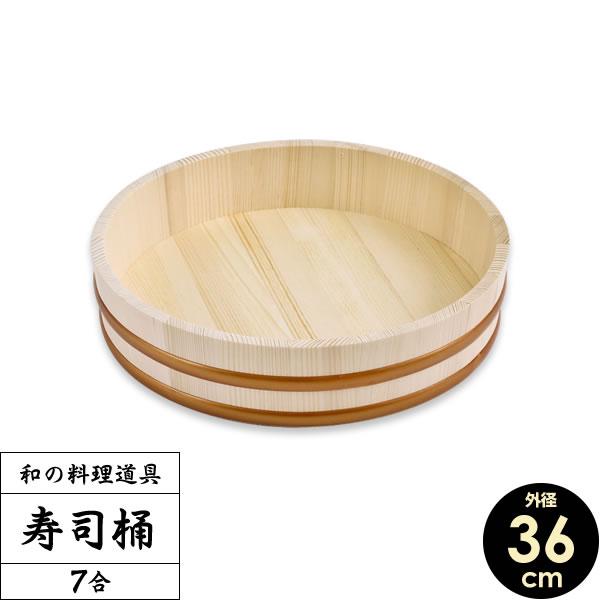 星野工業 日本製 寿司桶 7合 36cm ｜ すしおけ すし桶 飯切 飯台 寿司