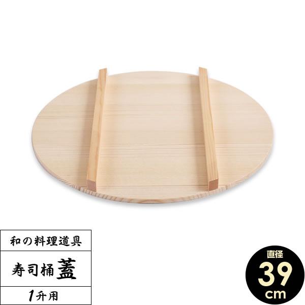 星野工業 日本製 寿司桶用 フタ 39cm ｜ すしおけ すし桶 飯切 飯台