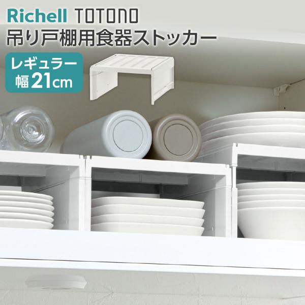 商品サイズ（約）:幅21×奥行24.5×高さ11〜14cm内寸（約）:幅18×奥行24.5×高さ9.5〜12.5cm耐荷重:2kg最大積み重ね段数:2段材質:天板/ポリプロピレン 脚/ポリスチレン製造国:中国製造メーカー:リッチェル