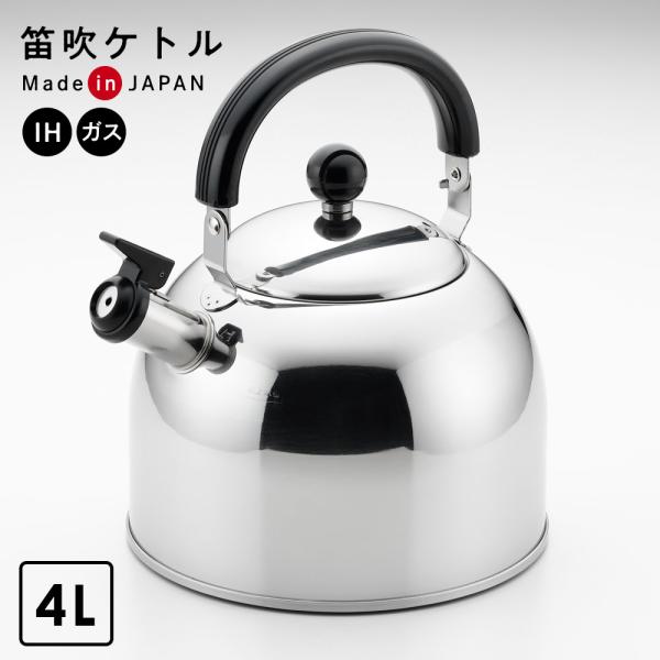 ヨシカワ やかん BIGプレル笛吹きケトル 4.0L ｜ 大容量 薬缶 日本製