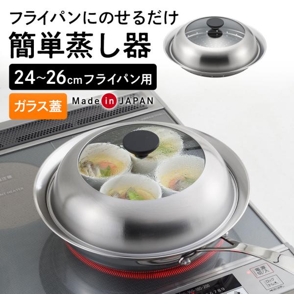 ヨシカワ 蒸し器 見える！フライパン用蒸し器 24〜26cm用 ｜ ドーム型
