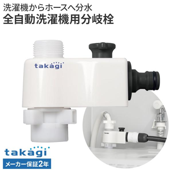 タカギ（takagi） 全自動洗濯機用分岐栓 G490CG ｜ ホース 接続 パーツ