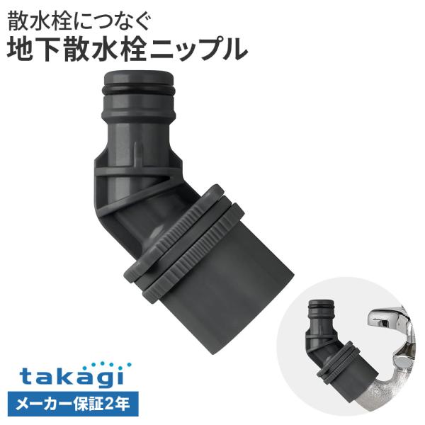 タカギ 地下散水栓ニップル G076CG ｜ 蛇口 ホース 接続パーツ 地下散水栓 散水ホース ワンタッチ接続 2年保証