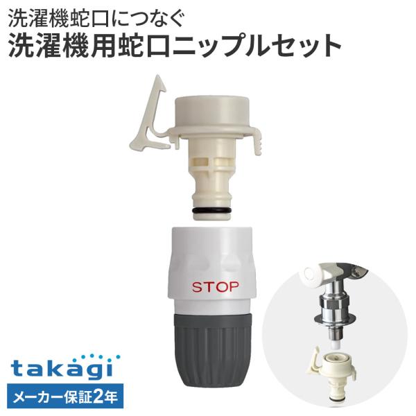 タカギ 洗濯機蛇口用ニップルセット GWA4411CG ｜ ホース 接続 パーツ ワンタッチ 洗濯機蛇口 ニップル コネクター セット takagi
