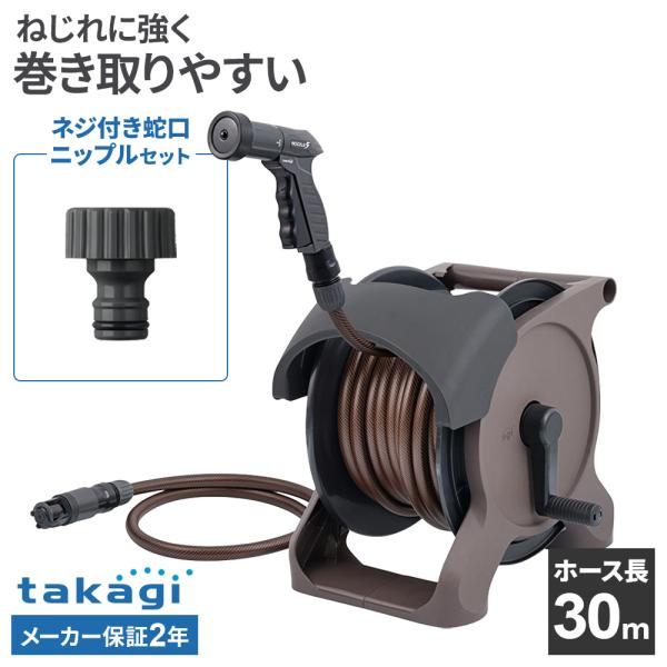 タカギ（takagi） ホースリール オーロラBASE PLUS 30m ブラウン＋ネジ