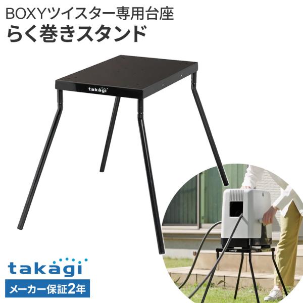 タカギ ホースリールスタンド らく巻きスタンド（BOXY ツイスター専用） RFSD001 ｜ ホースリール台 散水ホースリール 台座 takagi