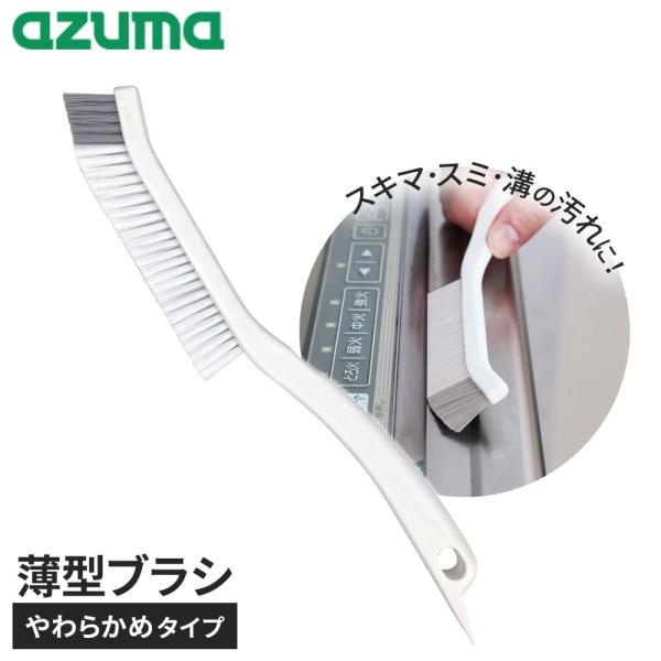 アズマ工業 アズマジック 薄型ブラシ やわらかめ BA719 ｜ azumagic 薄い ブラシ 柔らかめ 清掃用品 隙間 掃除 隅 ミゾ あぶら汚れ